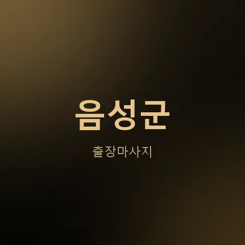 음성군 출장마사지