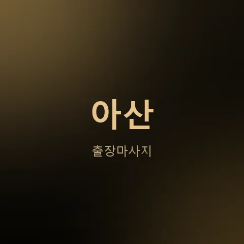 아산 출장마사지