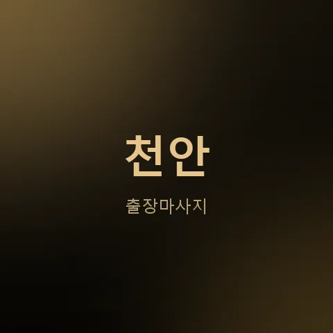천안 출장마사지