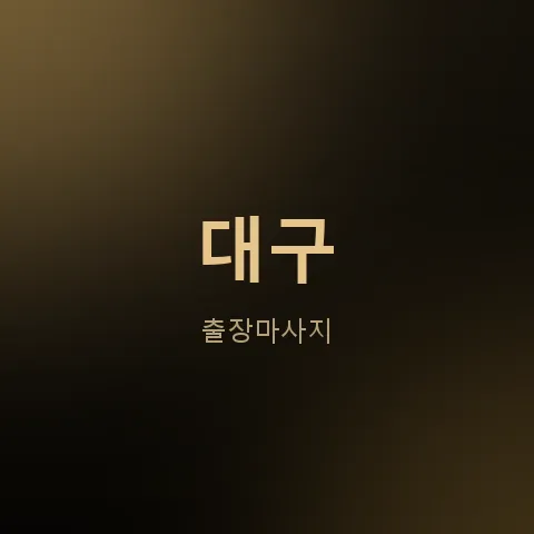 대구 출장마사지