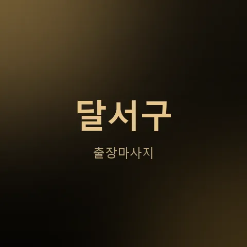 달서구 출장마사지