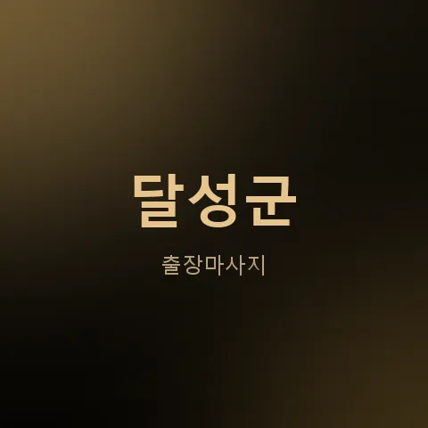 달성군 출장마사지
