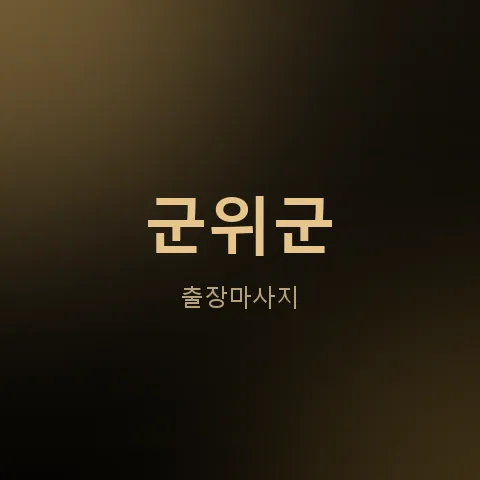 군위군 출장마사지