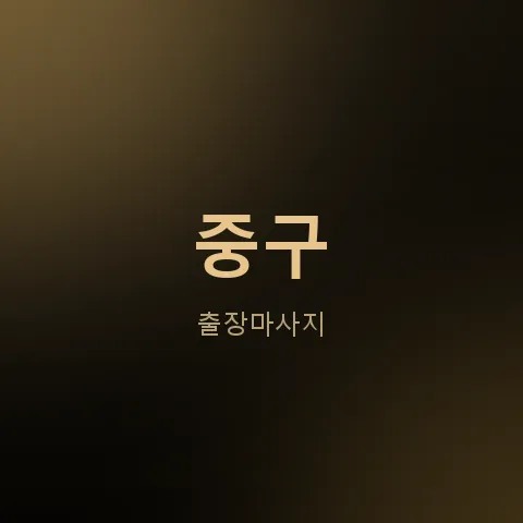 중구 출장마사지