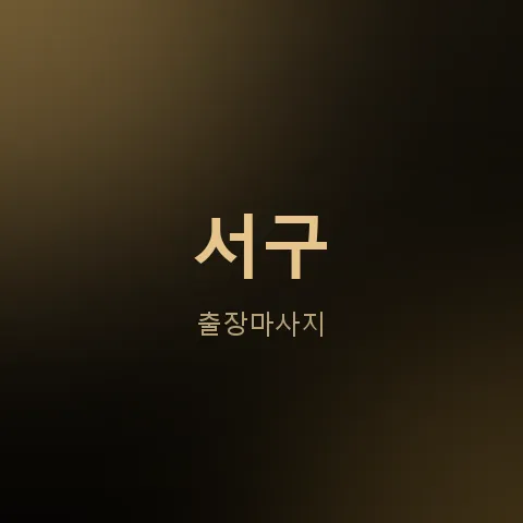 서구 출장마사지