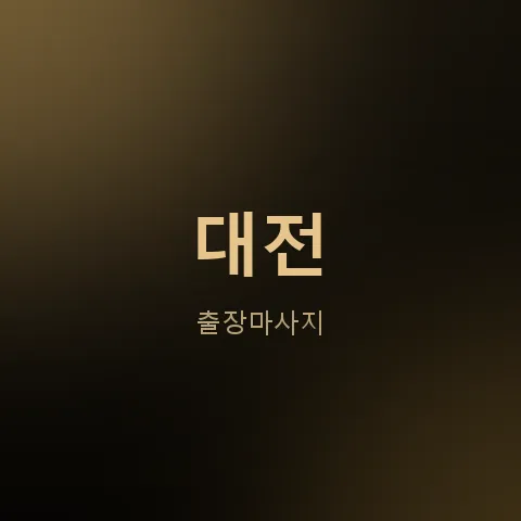 대전 출장마사지