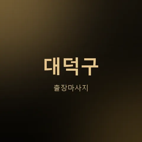대덕구 출장마사지