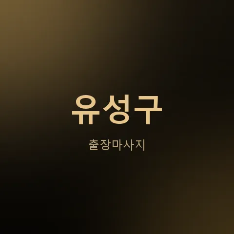 유성구 출장마사지