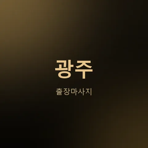 광주 출장마사지