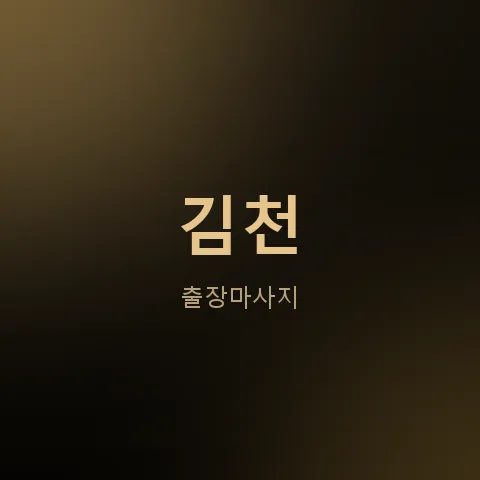 김천 출장마사지