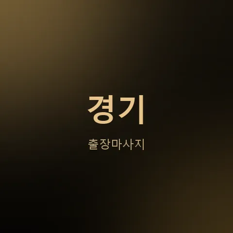 경기 출장마사지