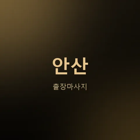 안산 출장마사지
