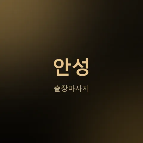 안성 출장마사지