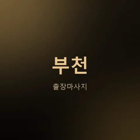 부천 출장마사지