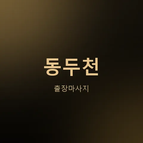 동두천 출장마사지