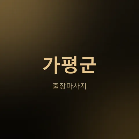 가평군 출장마사지