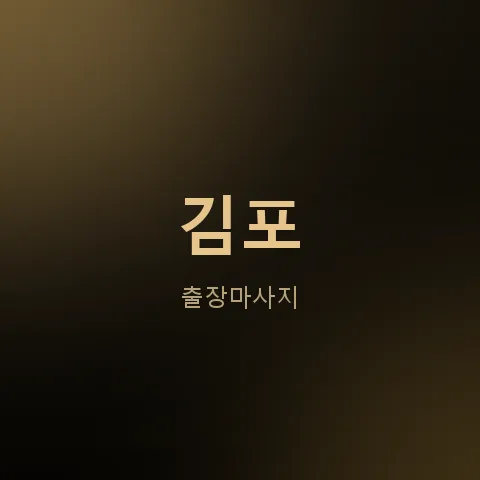 김포 출장마사지