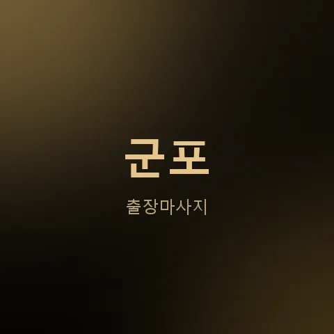 군포 출장마사지