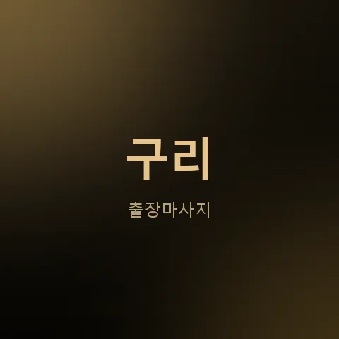 구리 출장마사지