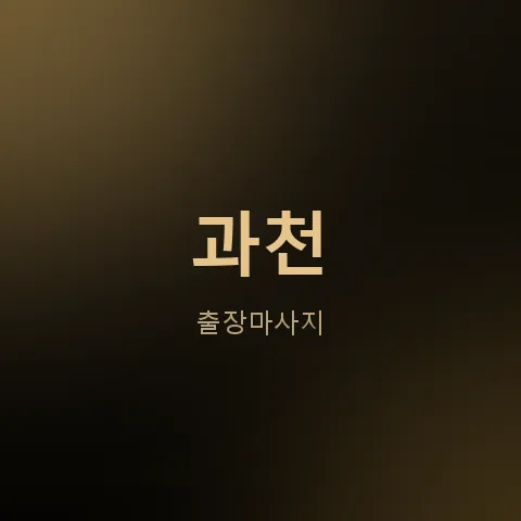 과천 출장마사지