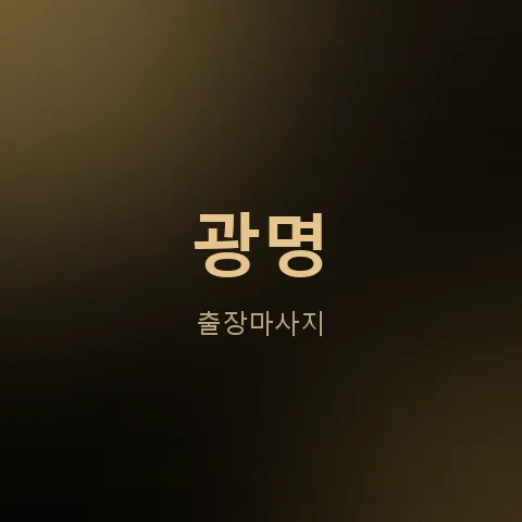 광명 출장마사지