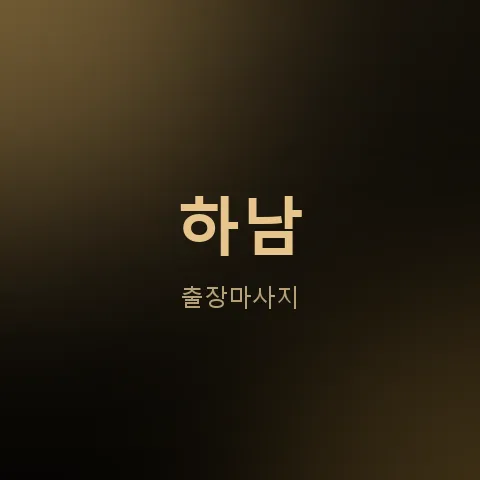 하남 출장마사지