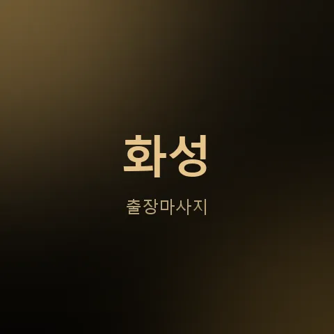 화성 출장마사지