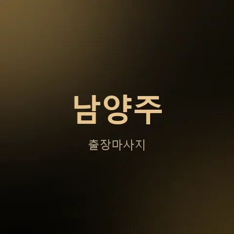 남양주 출장마사지