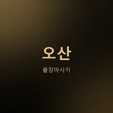오산 출장마사지