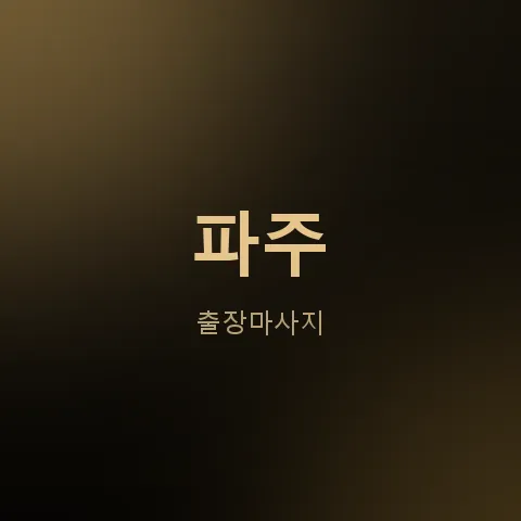 파주 출장마사지