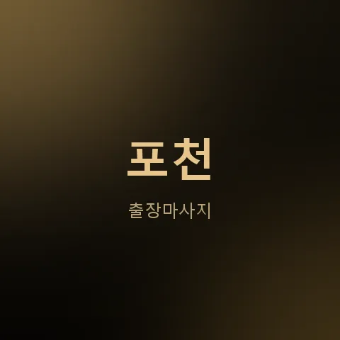 포천 출장마사지
