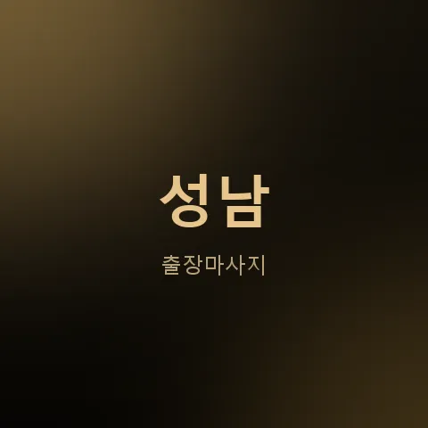성남 출장마사지