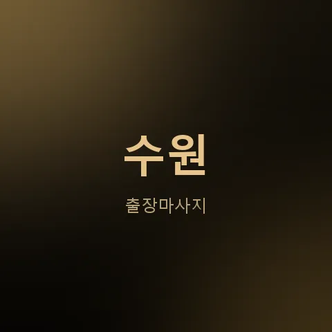 수원 출장마사지