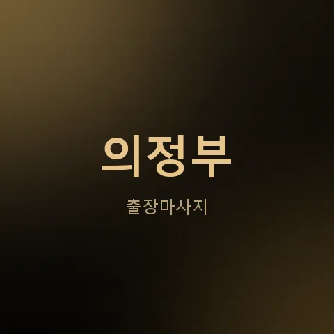 의정부 출장마사지
