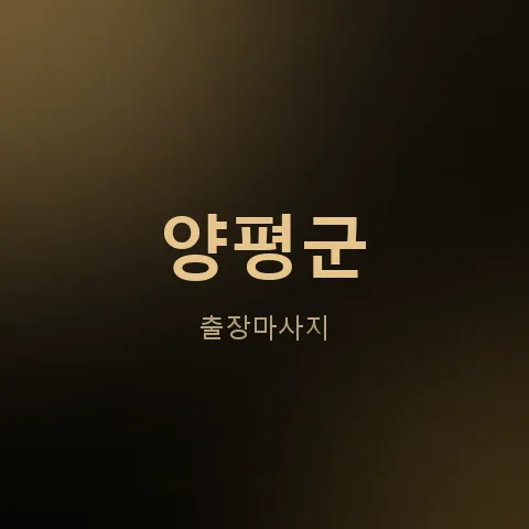 양평군 출장마사지