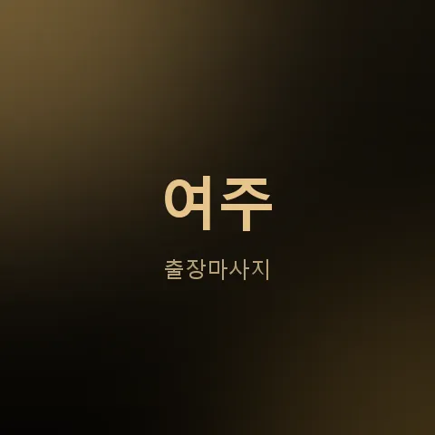 여주 출장마사지