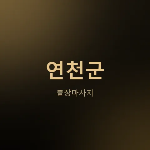 연천군 출장마사지