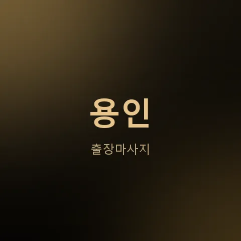 용인 출장마사지
