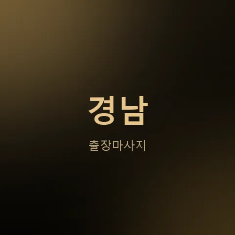 경남 출장마사지
