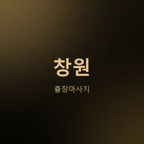 창원 출장마사지