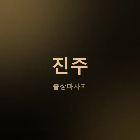 진주 출장마사지