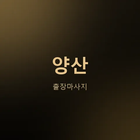 양산 출장마사지
