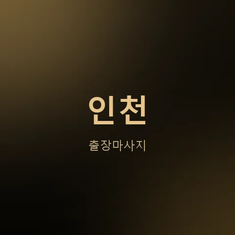 인천 출장마사지