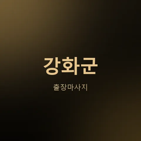 강화군 출장마사지