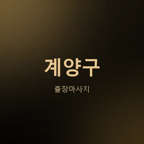 계양구 출장마사지