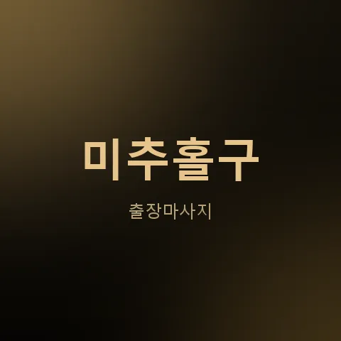 미추홀구 출장마사지
