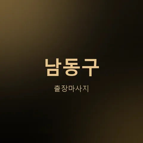 남동구 출장마사지
