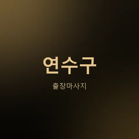 연수구 출장마사지