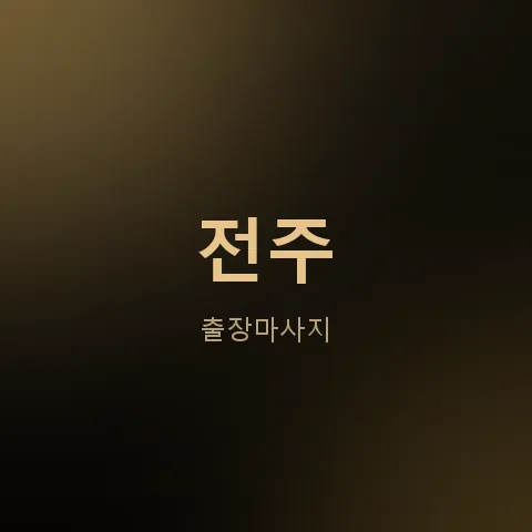 전주 출장마사지