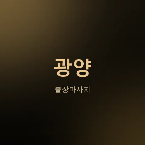광양 출장마사지